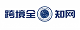 跨境全知网